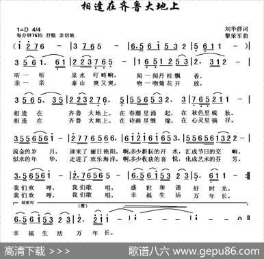 相逢在齐鲁大地上 - 刘华群|黎荣军
