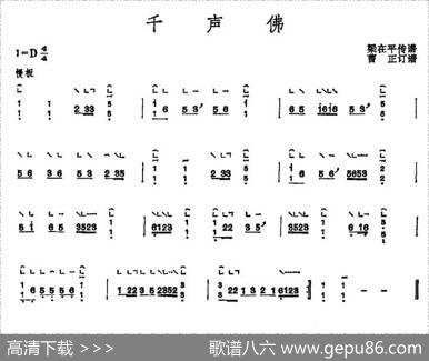 千声佛（3个版本）|梁再平传谱，曹正订谱