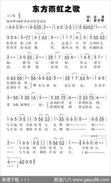 东方雨虹之歌（安勇词彭世彬曲） - 安勇|彭世彬