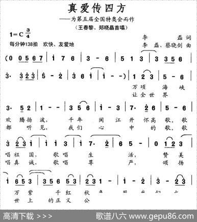 真爱传四方