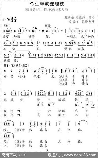 今生难成连理枝（《楼台会》梁山伯祝英台对唱）