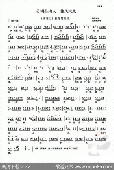 分明是动人一曲凤求凰（《西厢记》选段、伴奏谱）