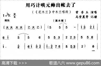 用巧计哄元帅出帐去了（《花木兰》花木兰唱段）