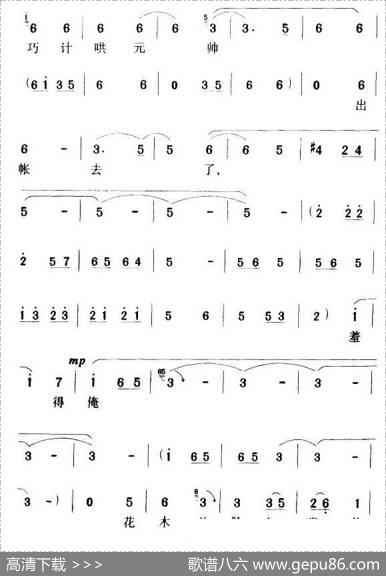 用巧计哄元帅出帐去了（《花木兰》花木兰唱段）