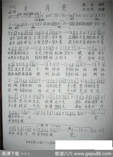 月亮（张全演唱版）