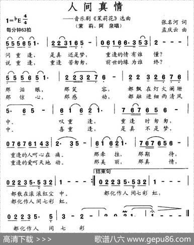 人间真情（音乐剧《茉莉花》选曲） - 张名河|孟庆云