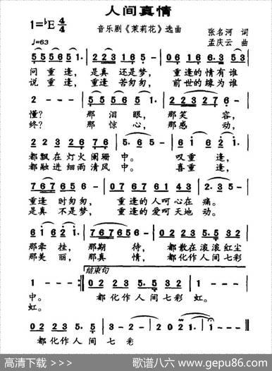 人间真情（音乐剧《茉莉花》选曲） - 张名河|孟庆云
