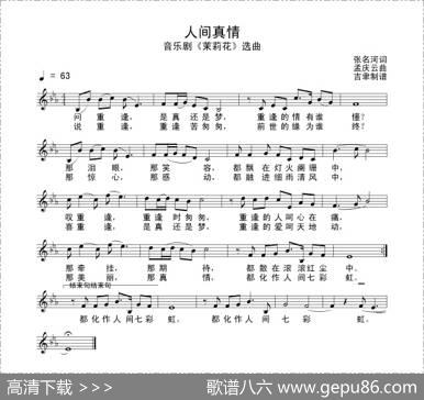 人间真情（音乐剧《茉莉花》选曲） - 张名河|孟庆云