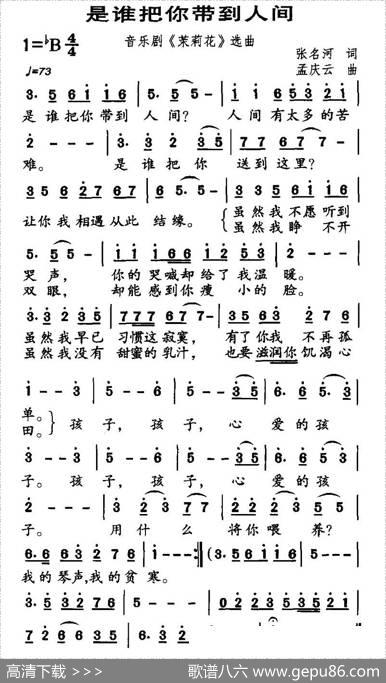 是谁把你带到人间（音乐剧《茉莉花》选曲） - 张名河|孟庆云