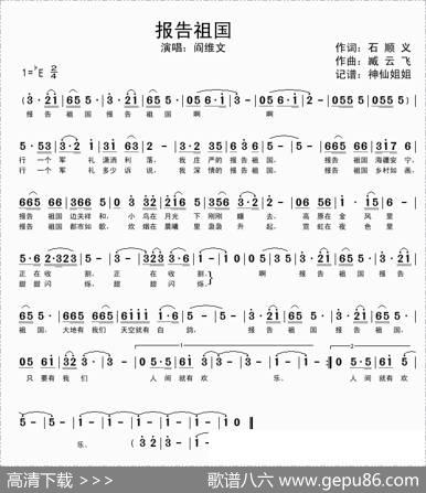 报告祖国（石顺义词臧云飞曲） - 石顺义|臧云飞