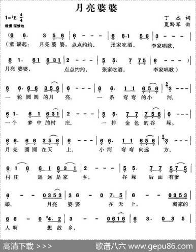 月亮婆婆（丁杰词夏黔军曲） - 丁杰|夏黔军