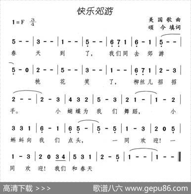 快乐郊游 - 美国歌曲、颂今填词