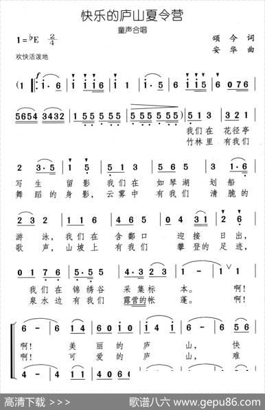 快乐的庐山夏令营（合唱） - 颂今|安华