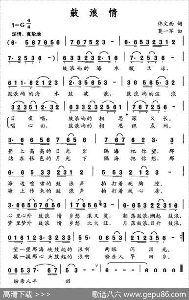 鼓浪情（佟文西词莫一军曲） - 佟文西|莫一军