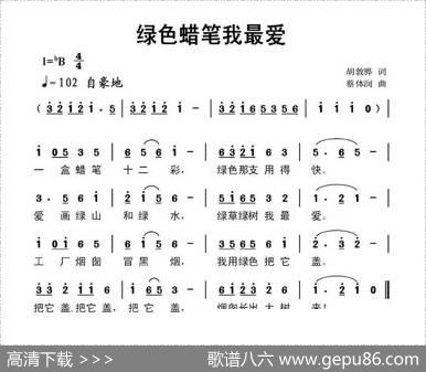 绿色蜡笔我最爱（胡敦骅词蔡体润曲） - 胡敦骅|蔡体润