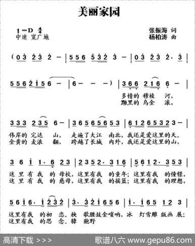 美丽家园（张振海词杨柏涛曲） - 张振海|杨柏涛