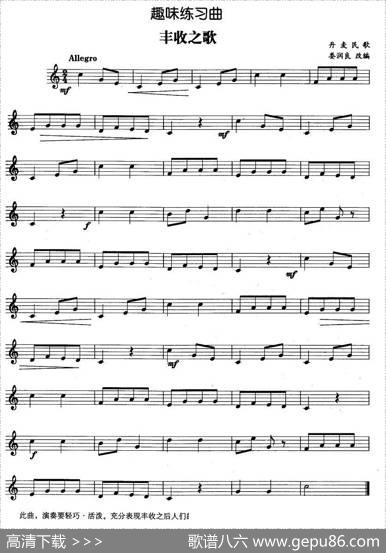 趣味练习曲：丰收之歌