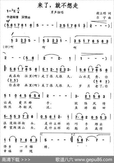 来了，就不想走 - 谢立明|尔宁