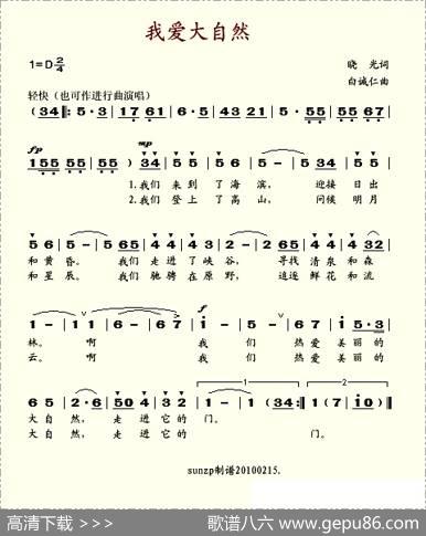我爱大自然（晓光词白诚仁曲） - 晓光|白诚仁