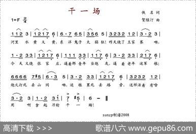 干一场（佚名词贺绿汀曲）