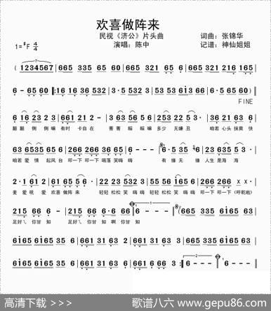 欢喜做阵来（电视剧《济公》主题曲、闽南语演唱） - 张锦华|张锦华