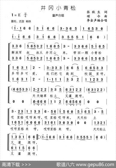 井冈小青松（合唱） - 张秋生|颂今曲、李金声编合唱