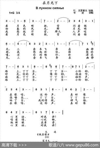 [俄]在月光下|[俄]Е.·尤里耶夫书词曲、书沧译配