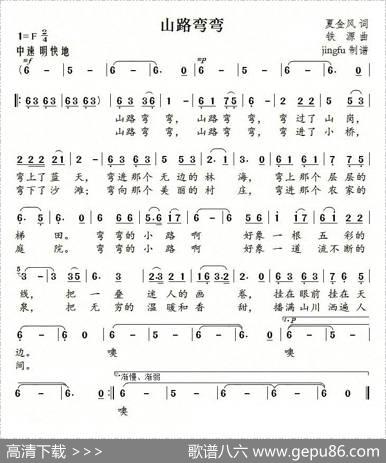 山路弯弯（夏金风词铁源曲） - 夏金风|铁源