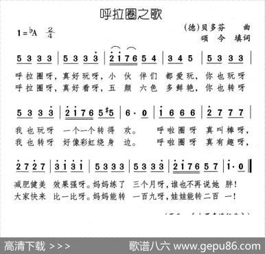 呼拉圈之歌 - 颂今|贝多芬