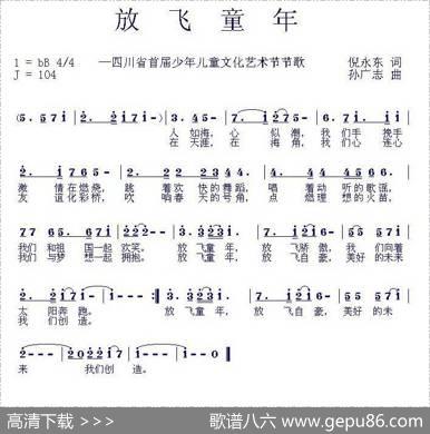 放飞童年（倪永东词孙广志曲） - 倪永东|孙广志