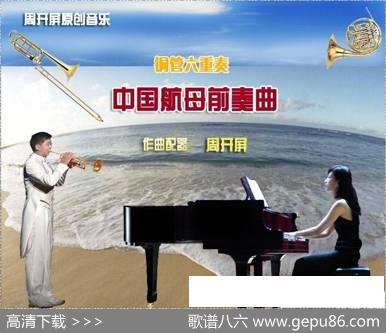 铜管六重奏《中国航母前奏曲》总谱（周开屏原创）|周开屏