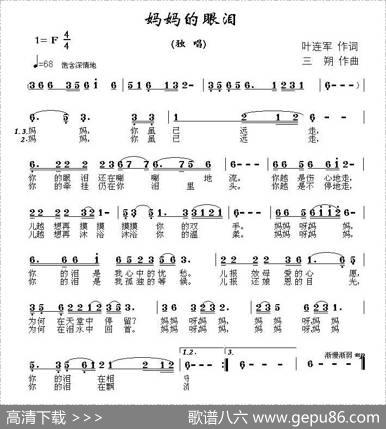 妈妈的眼泪（叶连军词三朔曲） - 叶连军|三朔