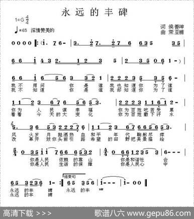 永远的丰碑（侯善坤词荣亚楠曲） - 侯善坤|荣亚楠