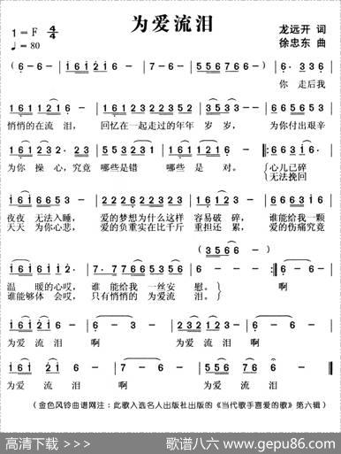 为爱流泪（龙远开词徐忠东曲） - 龙远开|徐忠东