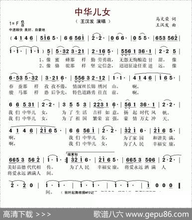 中华儿女（马文荣词王汉发曲） - 马文荣|王汉发