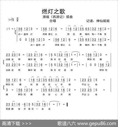 燃灯之歌（浙版《西游记》插曲）