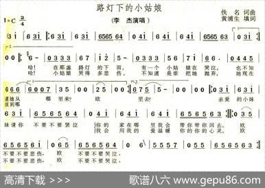 路灯下的小姑娘（黄浦生填词版）