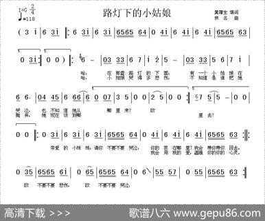 路灯下的小姑娘（黄浦生填词版）