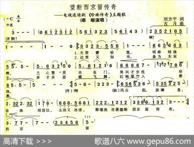 望断西京留传奇（电视剧《珍珠传奇》主题歌） - 刘方平|古月