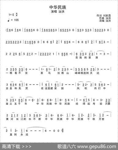 中华民族（刘家昌词洪治曲、简谱+五线谱） - 刘家昌|治洪