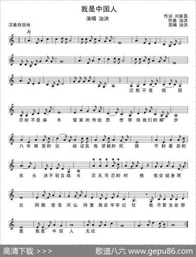我是中国人（刘家昌词洪治曲、简谱+五线谱） - 刘家昌|治洪