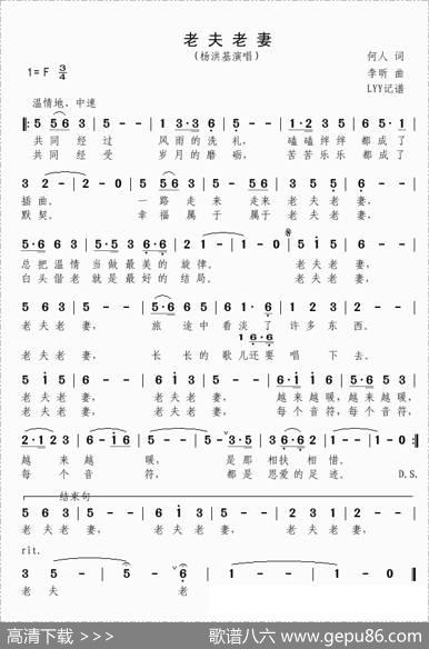 老夫老妻（何人词李昕曲） - 何人|李昕
