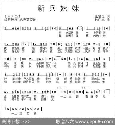 新兵妹妹 - 王旭恒|孙广志