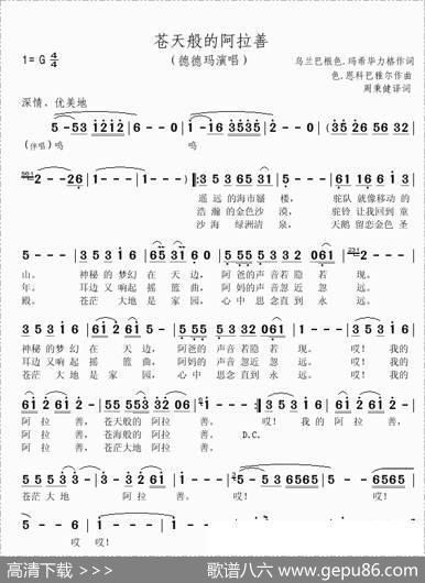 苍天般的阿拉善（德德玛） - 玛希毕力格|恩科巴雅尔