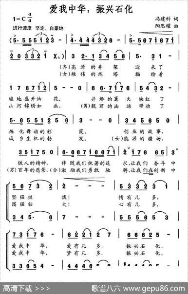 爱我中华，振兴石化（冯建科词陶思耀曲） - 冯建科|陶思耀