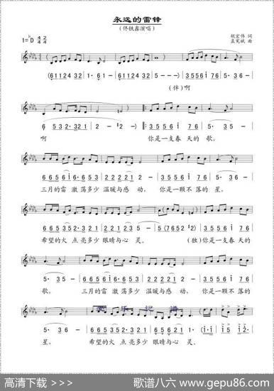 永远的雷锋（胡宏伟词孟宪斌曲、线简谱混排版） - 胡宏伟|孟宪斌