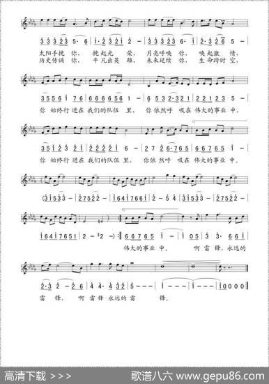 永远的雷锋（胡宏伟词孟宪斌曲、线简谱混排版） - 胡宏伟|孟宪斌