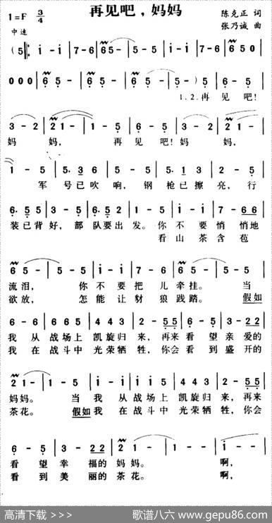 军歌金曲：再见吧妈妈（又名：再见吧，妈妈） - 陈克正|张乃诚