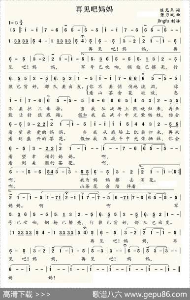 军歌金曲：再见吧妈妈（又名：再见吧，妈妈） - 陈克正|张乃诚
