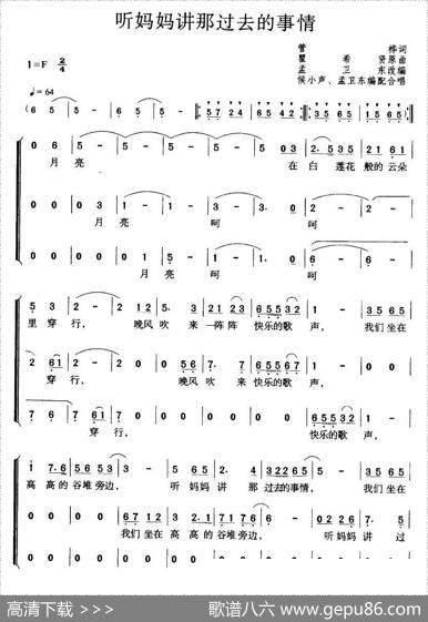 听妈妈讲那过去的事情（侯小声编合唱版）